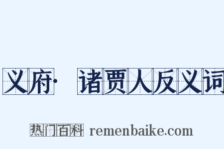 义府·诸贾人反义词是什么意思的图片